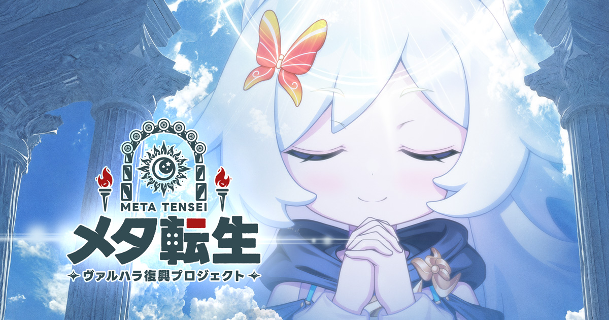 【スマホ】メタ転生：ヴァルハラ復興プロジェクト／VARIQUEST