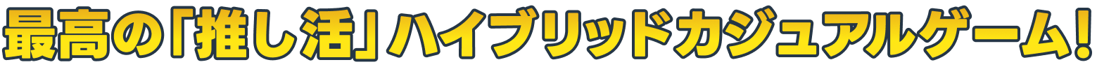 最高の「推し活」ハイブリッドカジュアルゲーム